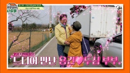 20년 만에 두심♡용건 부부 상봉! 와이프를 위해 선물까지 준비하는 용건! | tvN STORY 230508 방송 | ZUM TV