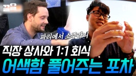 [#국경없는포차] 상사로부터 형님 소리(?) 듣게 해주는 포차ㅋㅋ | ZUM TV
