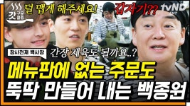 제육 종류가 무한정 추가되는 MAGIC🤹 100% 현지인 입맛에 맞추는 백종원과 직원들의 센스 | #장사천재백사장 #갓구운클립 | ZUM TV
