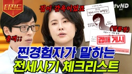남의 일이 아닌 전세사기 ㄷㄷ 전 국민이 다 아는 카피라이터가 겪은 충격적인 이야기💥 | #유퀴즈온더블럭 #티전드 | ZUM TV