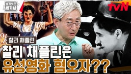 유성 영화는 쓰레기🔥 찰리 채플린, 최악의 위기 속 탄생한 세기의 명작 〈모던 타임즈〉 | tvN 230509 방송 | ZUM TV