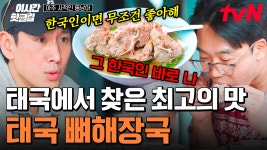 한국 식당인 줄 알았어! 푹 곤 돼지 등뼈 한가득 넣은 국수 야무지게 접수 | 아주사적인동남아 | ZUM TV