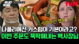 메뉴 추가가 취미인 백종원🤗 이탈리아인들 입맛도 저격한 제육볶음 맵기 커스텀 | 장사천재백사장 | ZUM TV