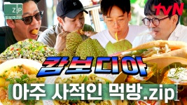(65분) 평점 4.5점이요🌟 현지 쌀국수부터 블루크랩까지! 동남아에서 펼치는 아주 사적인 먹방 퍼레이드 | 아주사적인동남아 | ZUM TV