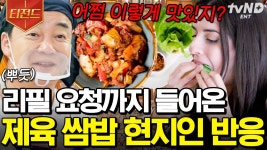 K-제육 쌈밥을 알게 된 현지인🔥 리필 한 그릇 받고, 바닥까지 싹-싹- 긁어먹는 먹방러가 왔어요 ㄷㄷ | #장사천재백사장 #티전드 | ZUM TV