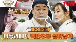 🍴백종원식 메뉴 구상법🍴 어서와~ 이런 식사는 처음이지? #highlight | ZUM TV