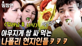 막. 들어는 보셨나요? 쌈 싸먹는 재미에 푹 빠져버린 현지인들의 제육 쌈밥 먹방🤤 나폴리는 지금 쌈밥 홀릭~ing💗 [#장사천재백사장] | ZUM TV