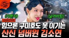 너 산신 잘못 건드렸어^^ 피리 훔치러 온 일본 요괴 기차 밖으로 던져버리는 김소연🔥 | #구미호뎐1938 | ZUM TV