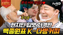 나폴리에서도 통하는 한국 다방커피☕ 제육에 이어 K-커피까지 접수한 백종원 | #장사천재백사장 #티전드 | ZUM TV