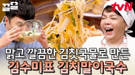 만들었던 국수 중 당연 으뜸👍 담백하고 깔끔한 맛에 시원함까지 더한 김치말이 국수 레시피~ 🍜 | 수미네반찬 | ZUM TV