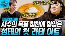 사수와 춤추는 고래 허성태가 만든 첫 라테 아트! 커피의 나라 호주에서 허성태가 피워낸 하트💗 | #부산촌놈in시드니 #지금꼭볼동영상 | ZUM TV