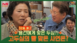 [예고] 용건에게 맞은 두심?! 용건이 후회하는 고두심의 뺨 맞은 사연은? | ZUM TV [예고] 용건에게 맞은 두심?!  용건이 후회하는 고두심의 뺨... 