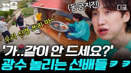 먹어도 되는 걸까..?😧 거친 생각과 불안한 눈빛의 이광수ㅋㅋ 같이 나눠 먹자는 광수 옆에 착 붙어 애먼 밥풀만 주워 먹는 짖궂은 형님들... 