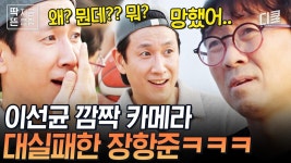 너무 초특급이라 당사자는 이해도 못 한 깜짝 카메라🤣 장장 50일 동안 준비한 장항준의 역작이 실패로 돌아갔다.. | #아주사적인동남아 | ZUM TV