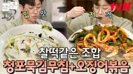 고소한 청포묵과 매콤한 꽈리고추 오징어볶음은 사랑💕 없어진 입맛 싹 잡아주는 집 반찬! | 수미네반찬 | ZUM TV