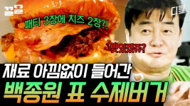 [#백패커] 붹붹 버거 만들어 볼까유? 참깨빵 위에 패티 3장 LA맛 소스 베이컨 치즈 3장 양송e 양파 까~지 | ZUM TV