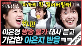 [#코미디빅리그] 강제 음소거된 대사 ㅋㅋㅋ🤣 욕쟁이 할머니 이은형 등장에 귀에서 피나는 은지 | #술꾼동네여자들 | ZUM TV