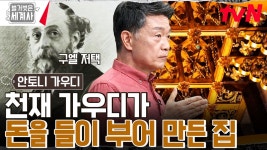 가우디, 스페인 최고 큰손(?)을 만나다! 구엘: 돈은 얼마든지 줄테니 무조건 제일 화려하게! | tvN 230523 방송 | ZUM TV