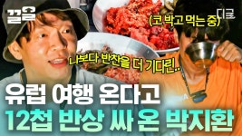 지환 (&반찬♥) 드디어 왔구나! 머나먼 유럽까지 캠핑 간다고 12첩 도시락 준비해 주신 박지환 아내 & 장모님 클라스ㄷㄷ | #텐트밖은유럽 | ZUM TV