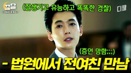 [#라이프온마스] 1년 만에 만난 전 여친과의 수사?? 잘생기고 정의로운 경찰 정경호의 폭탄 증언 | ZUM TV