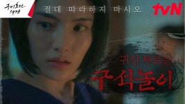 [#구미호뎐1938 공포ZIP] ※절대 따라하지 마시오..!※ 귀신을 부르는 구석놀이 | ZUM TV