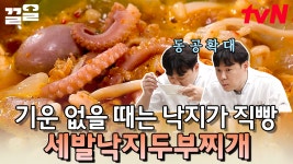 보양식으로 딱💪!! 낙지 가득💓 깊고 깔끔한 국물의 수미쌤 표 세발낙지 두부찌개 | 수미네반찬 | ZUM TV