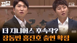 더 지니어스 후속 덜 지니어스 게임!! 이 아니라, 〈플레이어〉에 등장한 찐 지니어스 우승자 장동민 & 홍진호🔥 | #플레이어 | ZUM TV