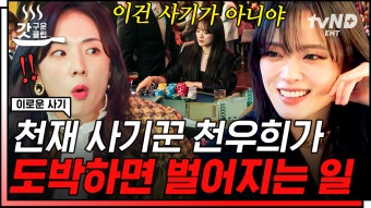 사람 홀리는 #천재사기꾼 천우희 실존 형사 연기로 옷 쇼핑부터 미친 비주얼로 현금 획득까지ㅋㅋㅋ | #이로운사기 #갓구운클립 | ZUM TV