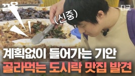 대충 들어갔는데 현지인 맛집👐 40여 개 반찬 5000원에 골라 담을 수 있는 도시락 집 | #원나잇푸드트립 | ZUM TV