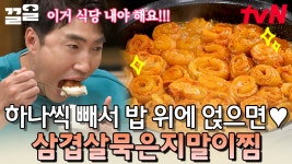묵은지에 삼겹살 꽃이 피었다?🤤 밥 두 공기 뚝딱! 비주얼까지 완벽한 김수미 표 삼겹살 묵은지 말이 찜 레시피 | 수미네반찬 | ZUM TV