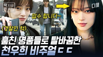 [#이로운사기] 천의 얼굴을 가져서 천우희란 말인가!? 캐스팅이 신의 한 수인 듯한 천우희 표 사기꾼 연기 ㄷㄷ #천우희비주얼 | ZUM TV