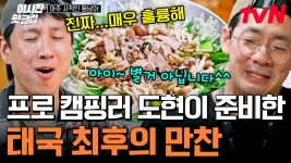 형들 위해 하나하나 손수 준비한 김도현💝 계속해서 회자되는 버섯전골X숯불 화로구이 | 아주사적인동남아 | ZUM TV