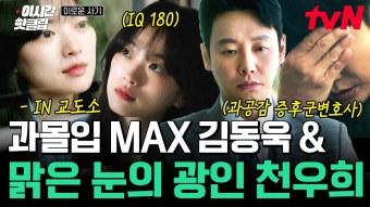 [#이로운사기] 극강의 F 변호사 김동욱 & 극강의 T 사기꾼 천우희 이 둘이 만나서 뭘 한다고?! | #이시간핫클립 | ZUM TV