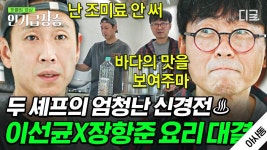 이선균 vs 장항준 마지막 요리 대결👨🏻🍳 셰프(?)의 자존심이 달린…! 아주 사적인 대결 결과는?! | #인기급상승 #아주사적인동남아 | ZUM TV... 