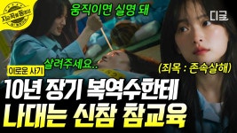 내가 왜 이러는지 알아? 네가 찢은 그 책 아직 덜 외.웠.어^0^ 멋모르고 까부는 신참, 군기 제대로 잡는 천우희😱 | #이로운사기 | ZUM TV