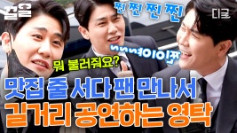서울 한복판 무반주 노래😮 노래 부탁하는 팬 위해 곧바로 달려 나가 노래 부르는 영탁의 팬 사랑 찐이야~! | #줄서는식당 | ZUM TV