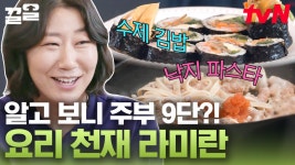 딸내미들 여기 모여! 살림꾼 라미란이 하는 수제 김밥&퀵 낙지 파스타 보고 잘들 배워라잉~🍽 | 주말사용설명서 | ZUM TV