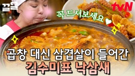 오늘 저녁은 이거다😎 곱창 out! 삼겹살 in! 삼겹살이 들어가 더욱 고소하고 해물로 낸 국물이 시원한 낙삼세 전골 레시피 | 수미네반찬... 