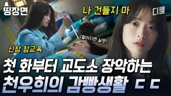 [#이로운사기] 누명을 쓴 천재 사기꾼 천우희를 교도소에서 괴롭히면?ㄷㄷ #첫화부터 연기력 난리 났다는 천우희의 감빵생활 | ZUM TV