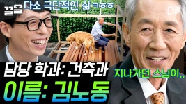 [#유퀴즈온더블럭] 전설의 짤 건축과 김노동 교수님 본인 등판🏙 어릴 적 지나가던 스님에 의해 개명된 성함이...