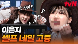 이런 상황에 안 이런다고? 손 위에 셀프 네일하고 다시 말해보자💅 공감 200% 이은지 현실 고증 | 코미디빅리그 | ZUM TV