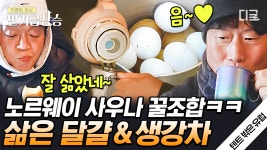 여기 #노르웨이사우나 맞습니다🙆🏻♂️ 해외에서도 사우나는 삶은 달걀&생강차... 여기 #노르웨이사우나 맞습니다... 