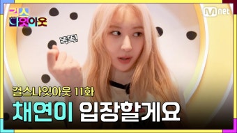 [11화] 찢었다! 올라운더 이채연 | Mnet 230605 방송 | ZUM TV