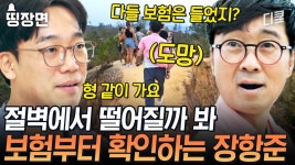 다리가 덜덜 떨리는 절벽에서 보험 들었는지부터 물어보는 T항준 ㅋㅋ 동생들의 부름에도 무서워서 도망간 장항준🥶 | #아주사적인동남아... 