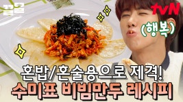 질러↗↗ 수미쌤과 제자 광희가 야채와 함께 싸먹어 부담은 줄이면서 감동은 올리는 비빔만두 레시피 전격 공개한다.mp4 | 수미네반찬 | ZUM TV