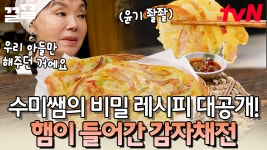 수미쌤이 특급 레시피 푼다.. 감자채전에 햄을 넣었더니 바삭함과 쫀득함이 UP!! 애기 입맛도 저격 가능이지요😋 | 수미네반찬 | ZUM TV