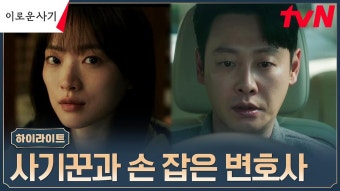 4화#하이라이트# 김동욱, 위험한 사기꾼 천우희와 손 잡았다?! | ZUM TV