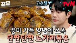 이거 완전 단짠단짠의 진수,, 거기에 쫀득 촉촉한 식감까지 더했더니 노가리볶음 맨날 볶고싶음!!🍽 | 수미네반찬 | ZUM TV