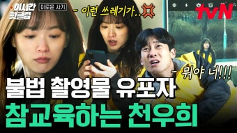[#이로운사기] IQ 180 천재 사기꾼 천우희 앞에서 범죄 행위 일으키면 생기는 일c 범죄자에게 참교육 맛보여 주는 천우희 | #이시간핫클립...