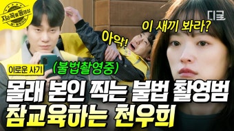 천재 사기꾼 천우희와 눈물줄줄 변호사 김동욱이 불법 촬영범 응징하는 법 악질 불법 촬영범인 거 단박에 눈치채고 바로 참교육 박는...